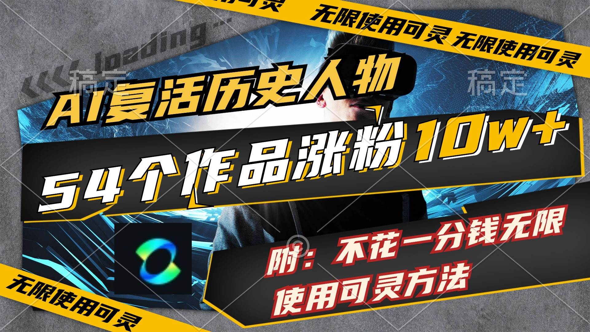 AI复活历史人物，54个作品涨粉10w，附：不花1分钱无限使用可灵方法-云阁资源网