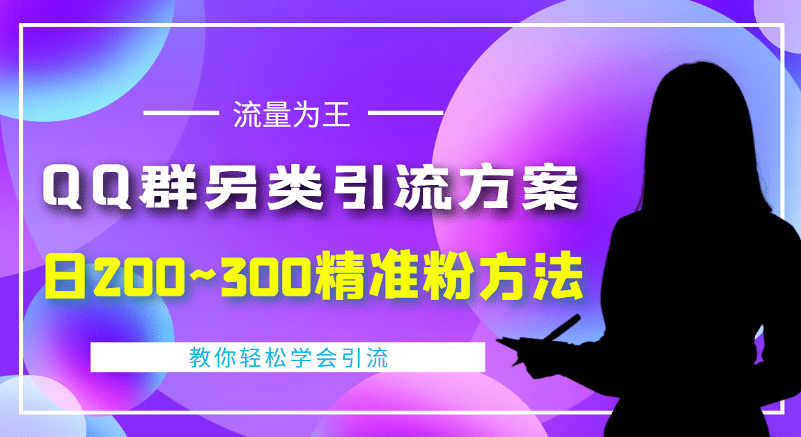 外面收费888元的QQ群另类引流方案：日200~300精准粉方法-云阁资源网