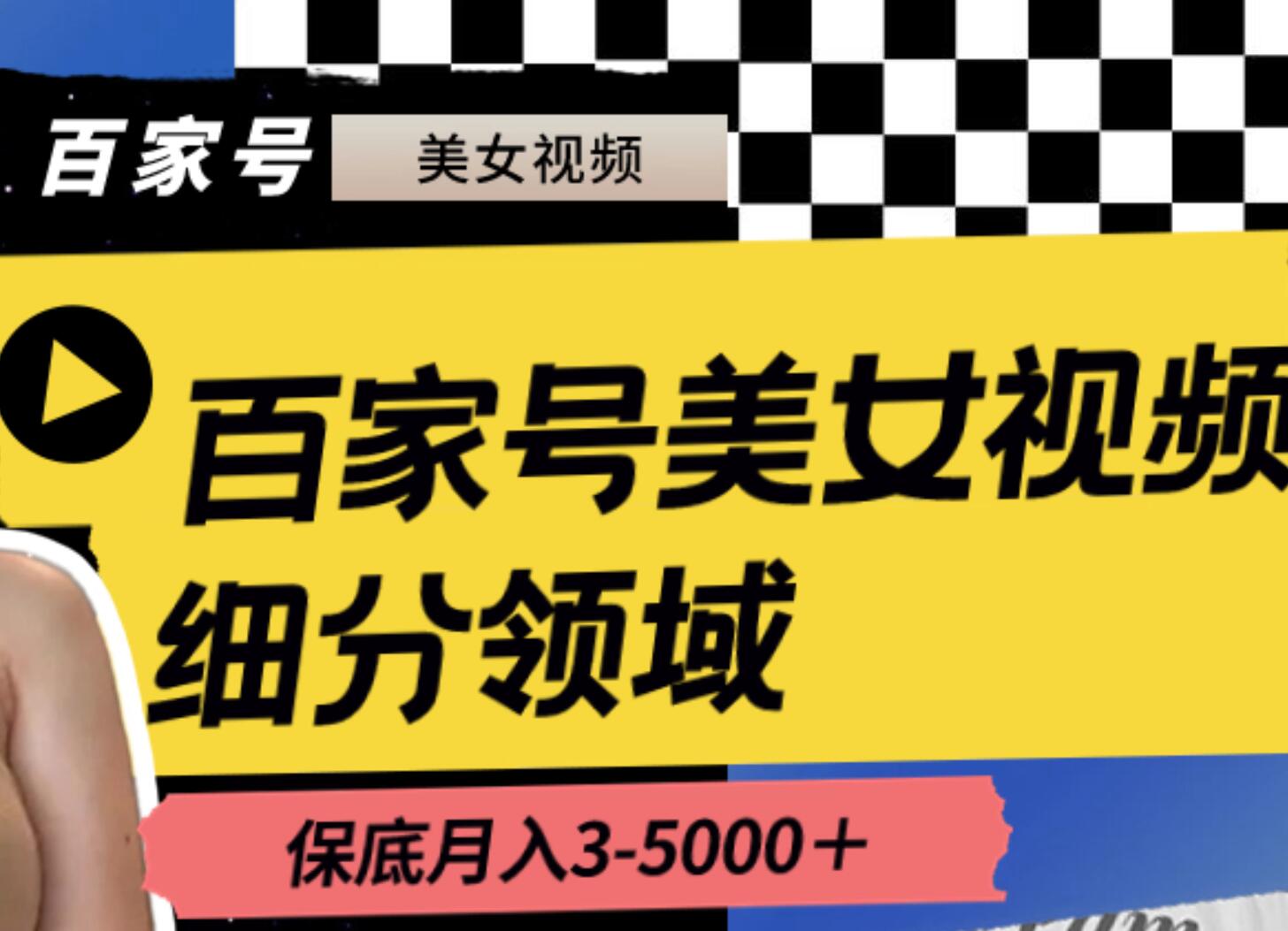 百家号美女视频细分领域玩法，只需搬运去重，月保底3-5000＋-云阁资源网