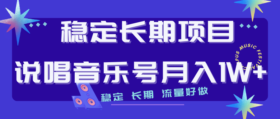 长期稳定项目说唱音乐号流量好做变现方式多极力推荐！！-云阁资源网