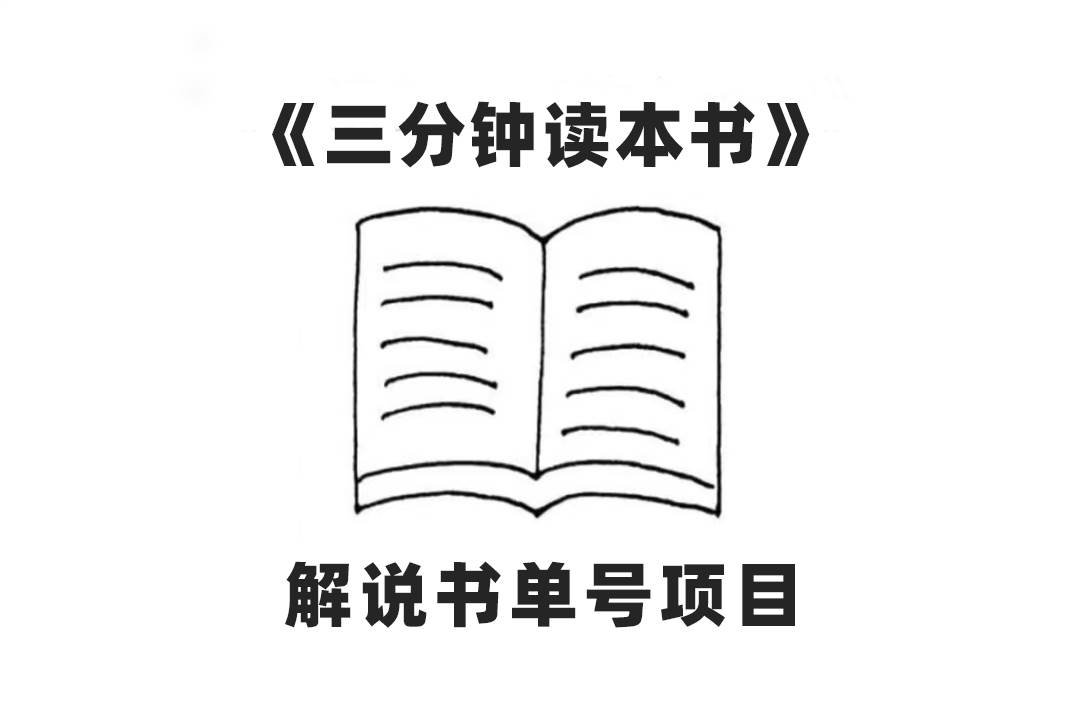 中视频流量密码，解说书单号 AI一键生成，百分百过原创，单日收益300+-云阁资源网