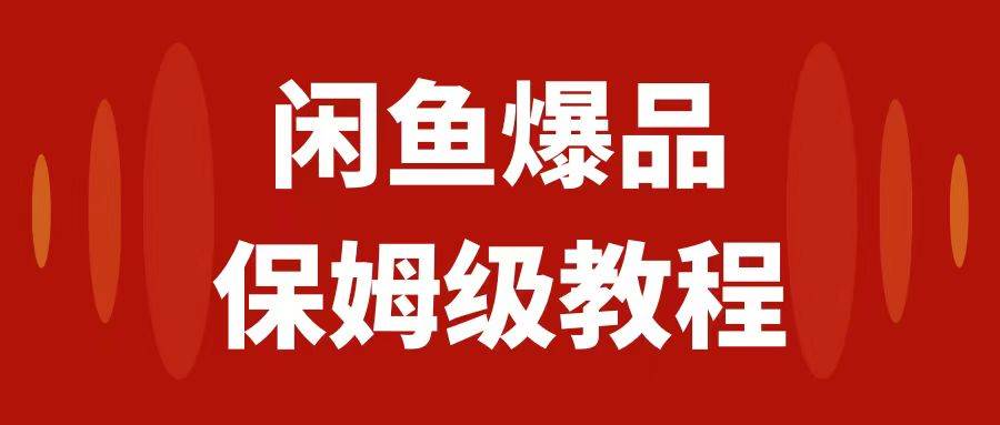 闲鱼爆品数码产品，矩阵话运营，保姆级实操教程，日入1000+-云阁资源网