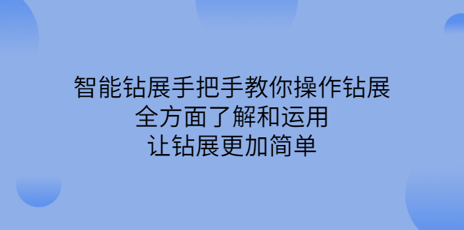智能钻展手把手教你操作钻展，全方面了解和运用，让钻展更加简单-云阁资源网