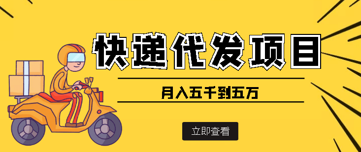 快递代发风口项目【详细视频教程+代发渠道免费开户】-云阁资源网