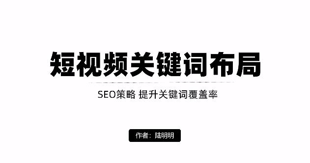 短视频引流之关键词布局，定向优化操作，引流目标精准粉丝【视频课程】-云阁资源网