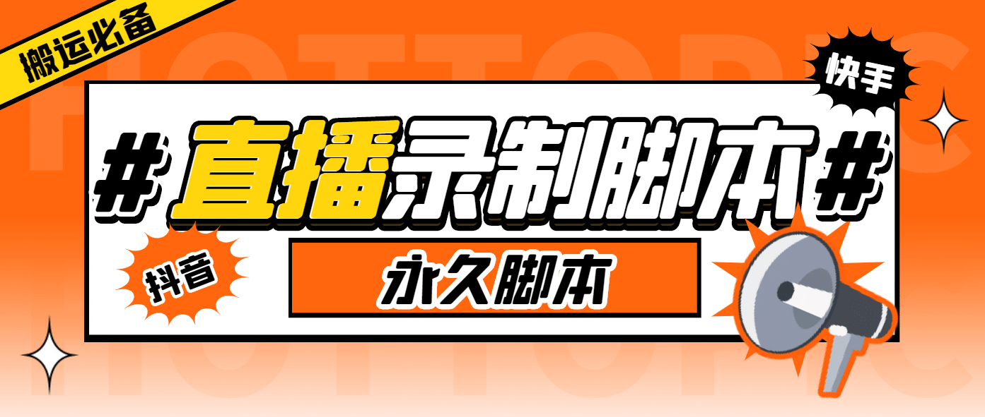搬运必备-收费199多平台直播录制工具 实时录制高清视频自动下载-脚本+教程-云阁资源网