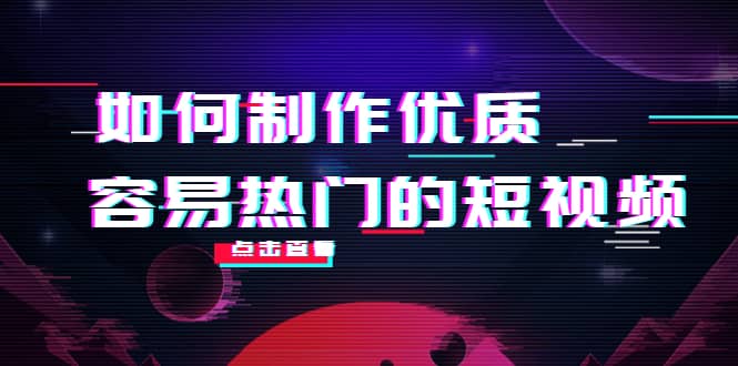 如何制作优质容易热门的短视频：别人没有的，我们都有 实操经验总结-云阁资源网