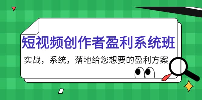 短视频创作者盈利系统班，实战，系统，落地给您想要的盈利方案-云阁资源网