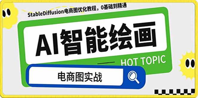 AI绘画-为电商图优化赋能。StableDiffusion电商图优化教程，告别高价聘请摄影师和模特-云阁资源网
