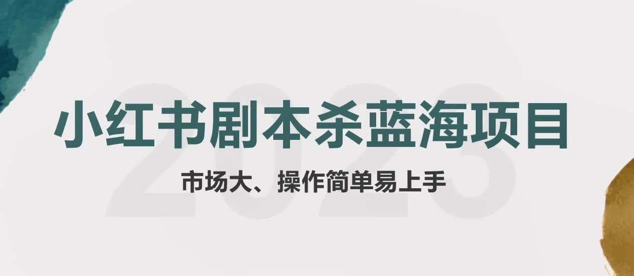 拆解小红书蓝海赛道：剧本杀副业项目，玩法思路一条龙分享给你【1节视频】-云阁资源网