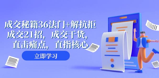 成交 秘籍36法门+解抗拒成交21招，成交干货，直击痛点，直指核心（57节课）-云阁资源网