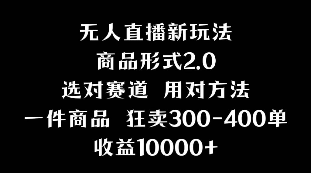 抖音无人直播项目，画中画新技巧，多种无人直播形式，案例丰富，理论+实操-云阁资源网