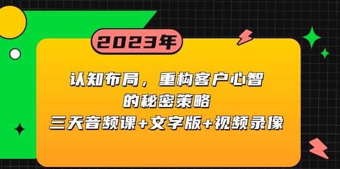 认知布局，重构客户心智的秘密策略三天音频课+文字版+视频录像-云阁资源网