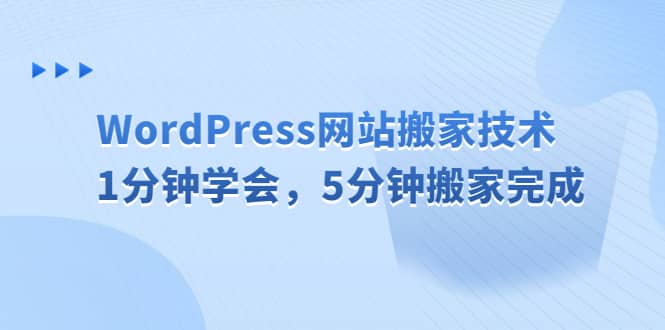 WordPress网站搬家技术，1分钟学会，5分钟搬家完成-云阁资源网