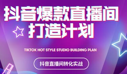 2021抖音爆款直播间打造计划-云阁资源网