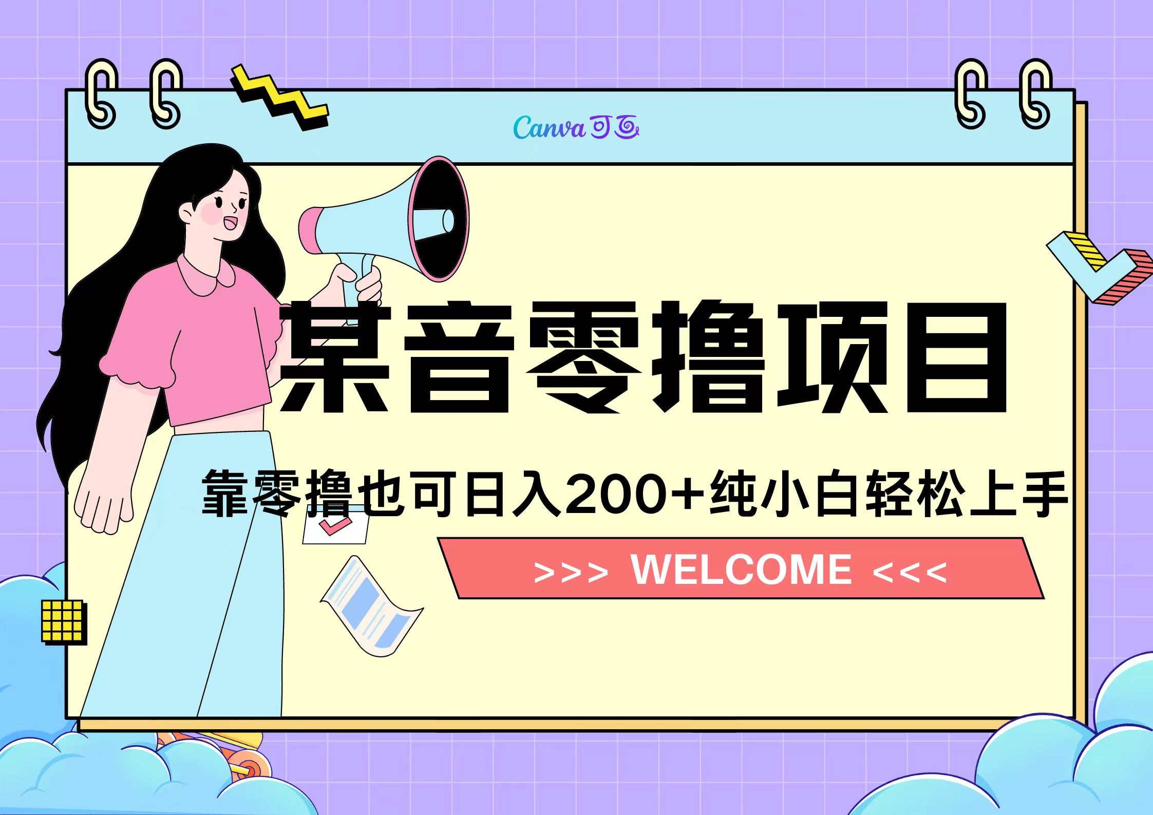 靠零撸也可日入200+，抖音小活动（附赠教程）-云阁资源网
