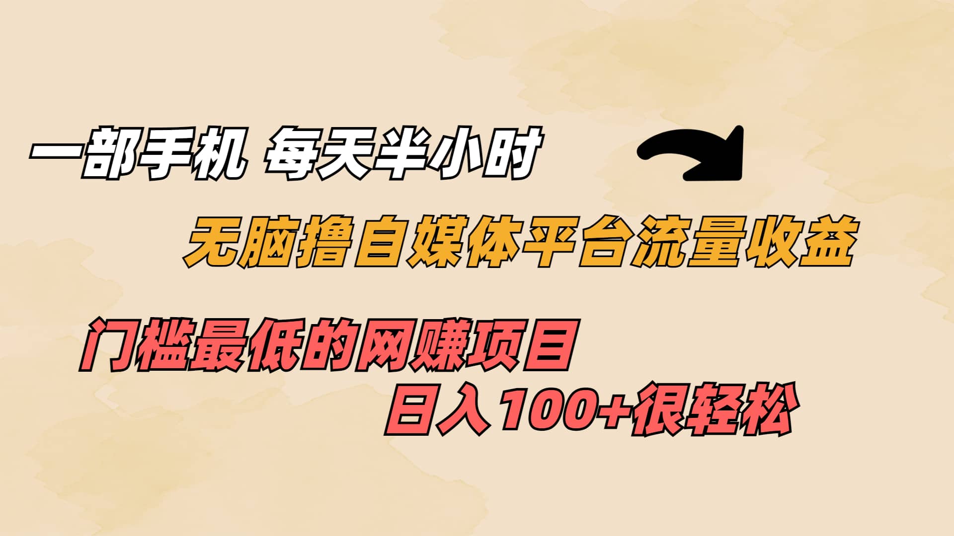 一部手机 每天半小时 无脑撸自媒体平台流量收益 门槛最低 日入100+-云阁资源网