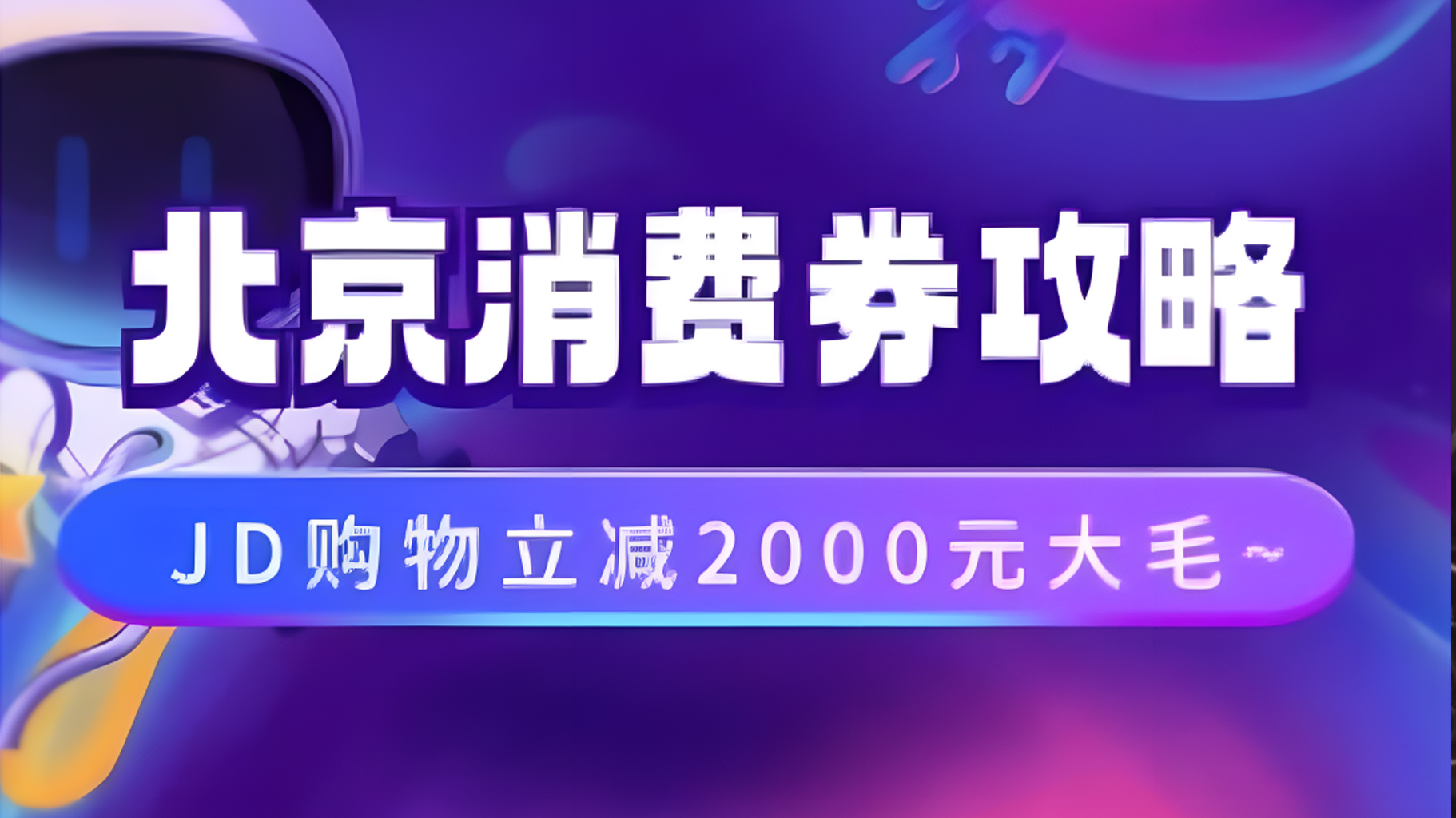北京消费券活动攻略，JD购物立减2000元大毛【完整攻略】-云阁资源网