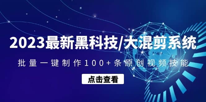 2023最新黑科技/大混剪系统：批量一键制作100+条原创视频技能-云阁资源网