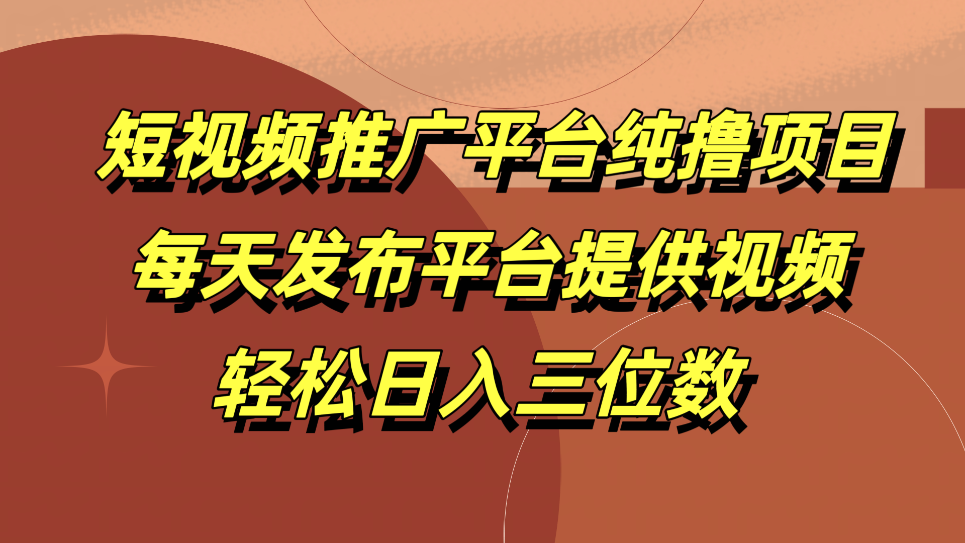 短视频推广平台纯撸项目，每天发布平台提供视频，轻松日入三位数-云阁资源网