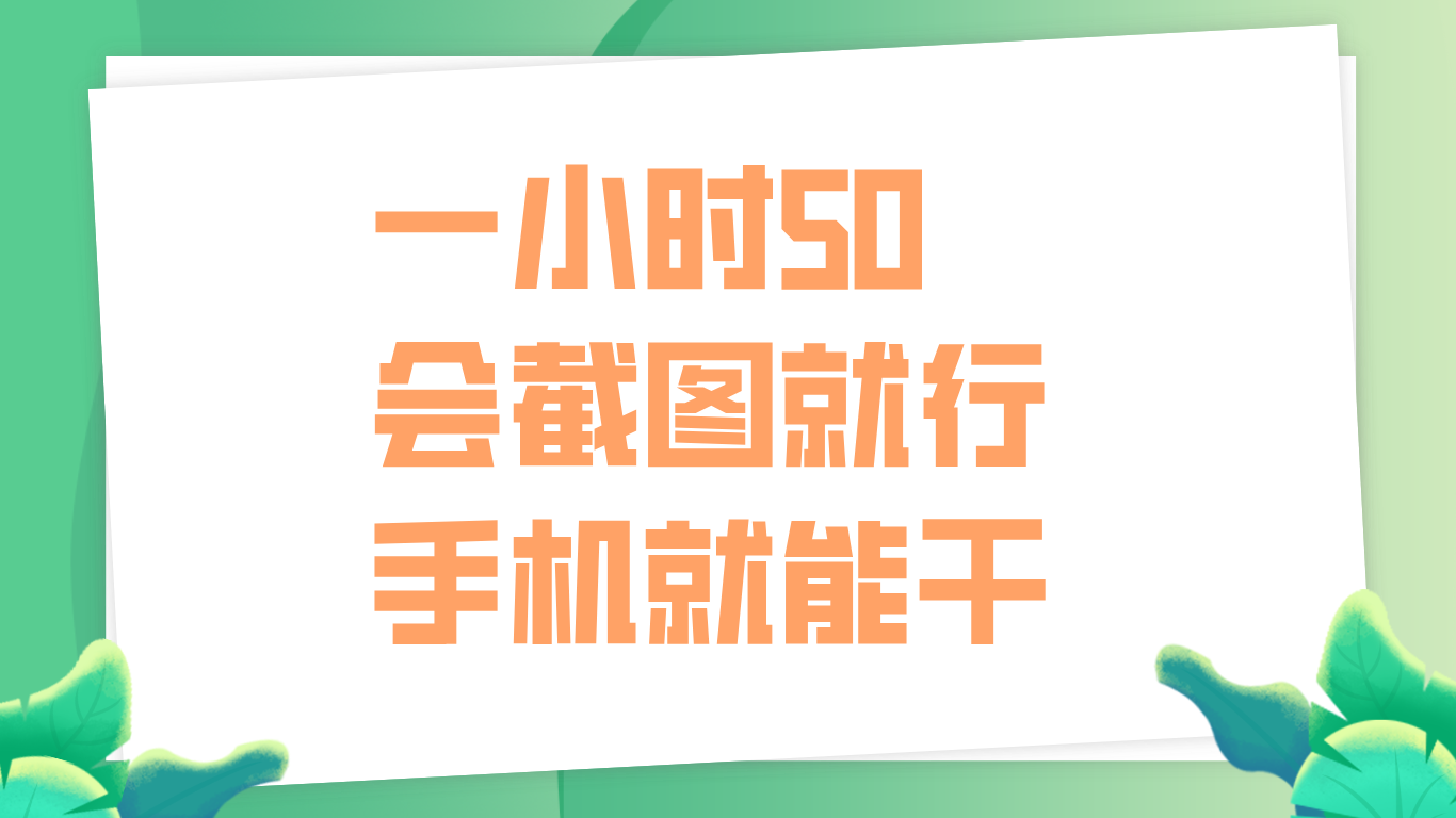 一小时50，只要会截图就行，手机就能干-云阁资源网
