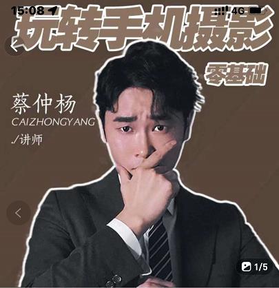 蔡仲杨手机拍照调色系统课，从小白到精通玩转手机摄影-云阁资源网