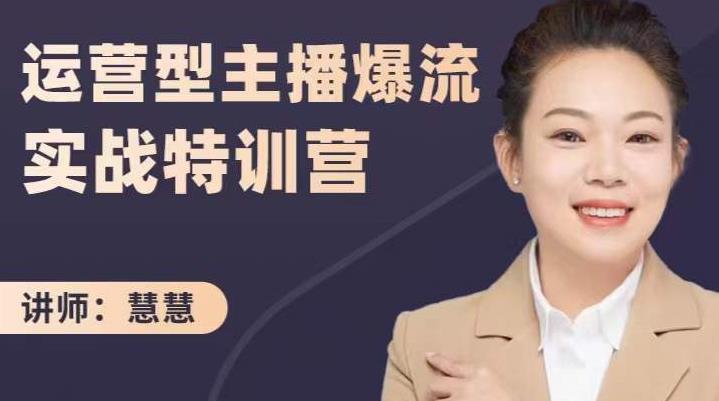 慧慧：运营型主播爆流实战特训营，月销千万直播间操盘手把手带玩转运营主播核心-云阁资源网