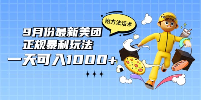2022年9月份最新美团正规暴利玩法，一天可入1000+ 【附方法话术】-云阁资源网