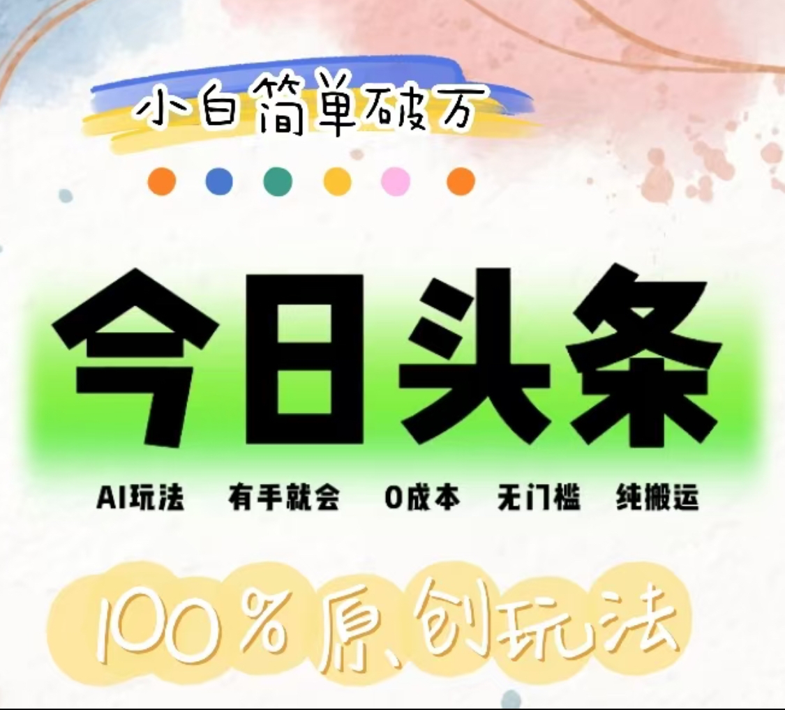 AI头条，有手就会，0成本无门槛，纯搬运，小白单号简单破万！！-云阁资源网