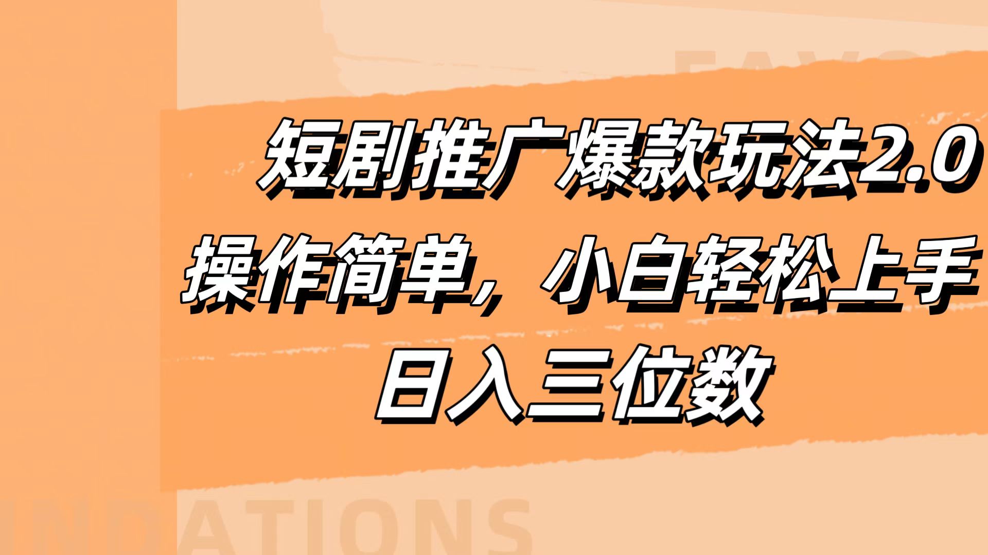 短剧推广爆款玩法2.0，操作简单，小白轻松上手，日入三位数-云阁资源网
