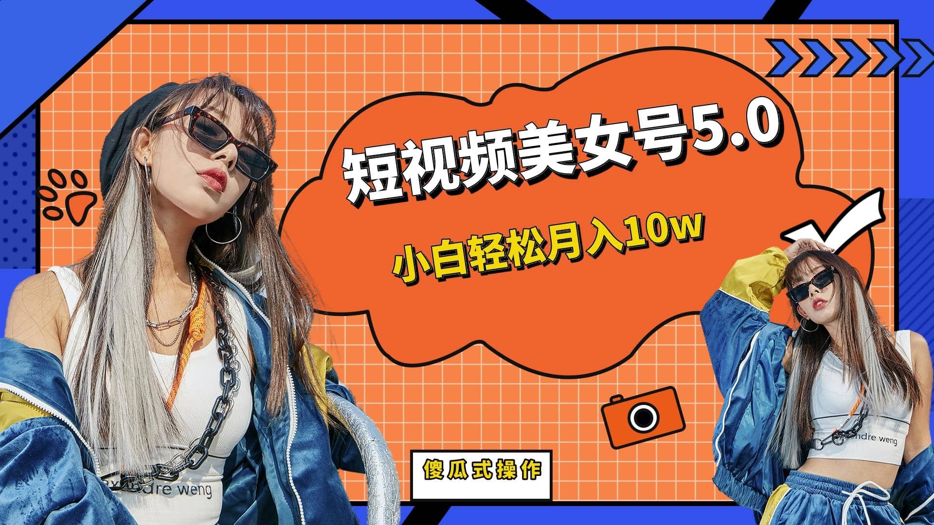 短板视频美女号5.0，小白轻松月入10w-云阁资源网