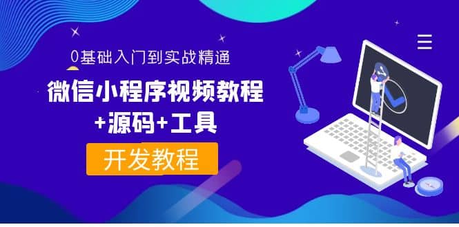 外面收费1688的微信小程序视频教程+源码+工具：0基础入门到实战精通！-云阁资源网