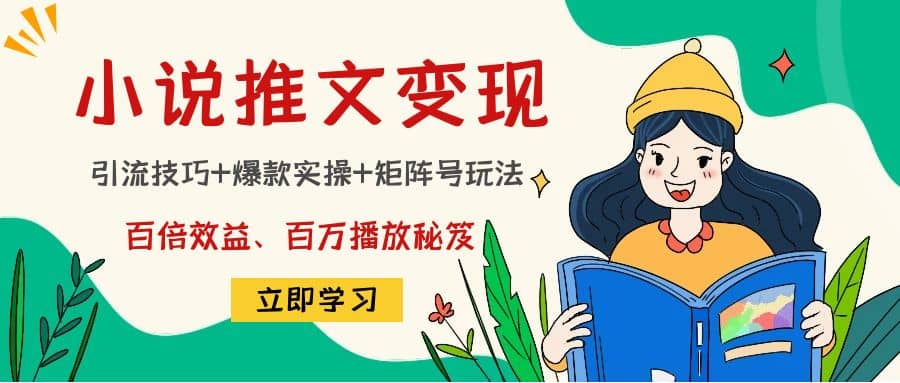 小说推文训练营-云阁资源网