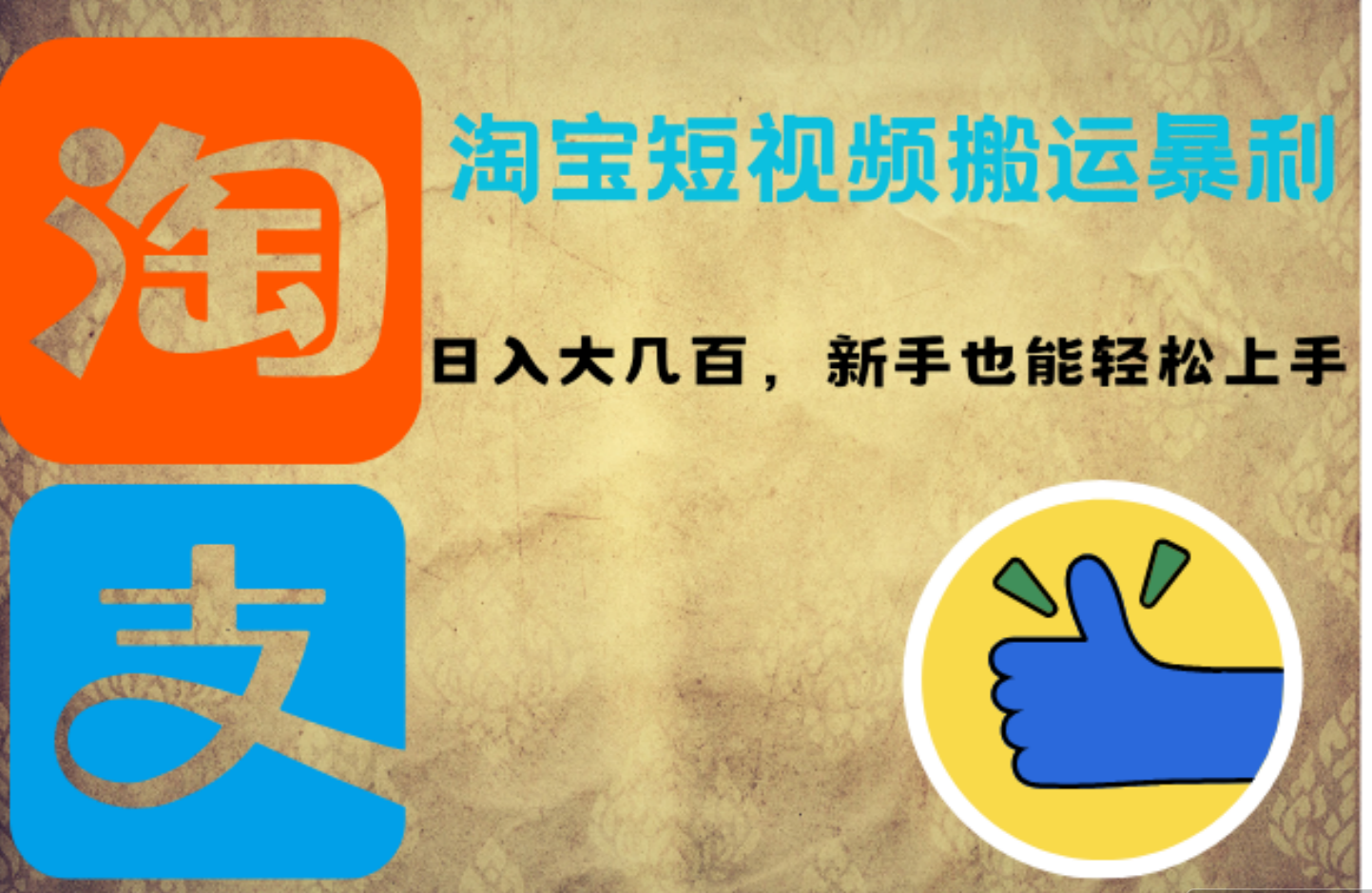 淘宝短视频搬运暴利攻略：日入大几百，新手也能轻松上手-云阁资源网