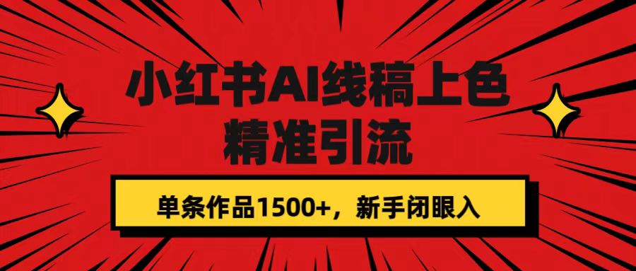 小红书AI线稿上色，精准引流，单条作品变现1500+，新手闭眼入-云阁资源网