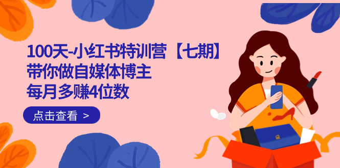 100天-小红书特训营【七期】带你做自媒体博主 每月多赚4位数  IP账号全指南-云阁资源网