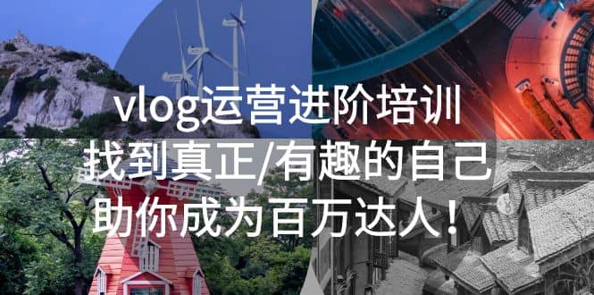 vlog运营进阶培训：找到真正/有趣的自己，助你成为百万达人-云阁资源网