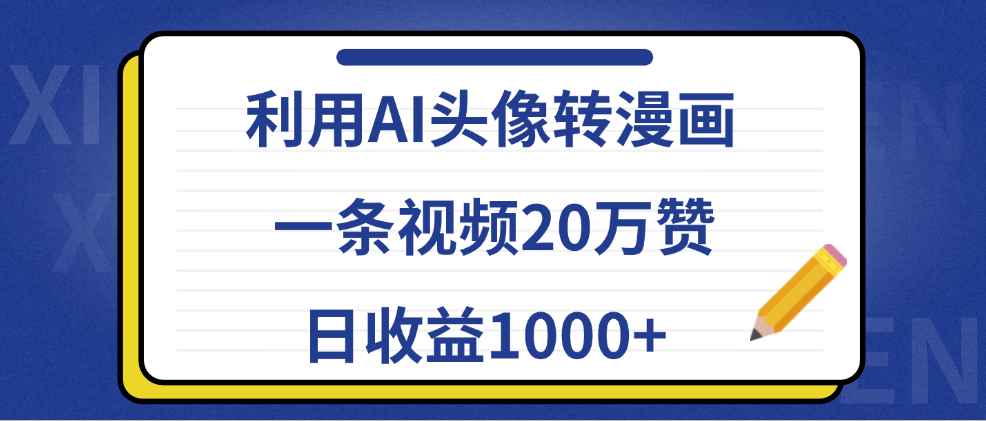 利用AI头像转漫画，一条视频20万赞，日收益1000+-云阁资源网