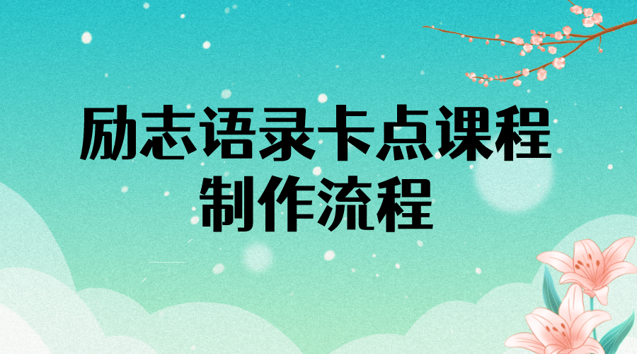 励志语录（中英文）卡点视频课程 半小时出一个作品【无水印教程+10万素材】-云阁资源网