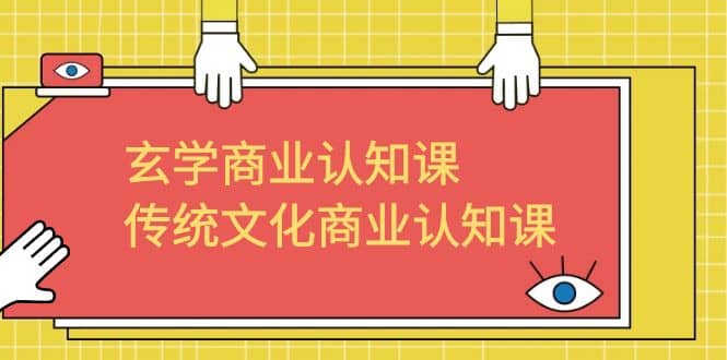 玄学 商业认知课，传统文化商业认知课（43节课）-云阁资源网