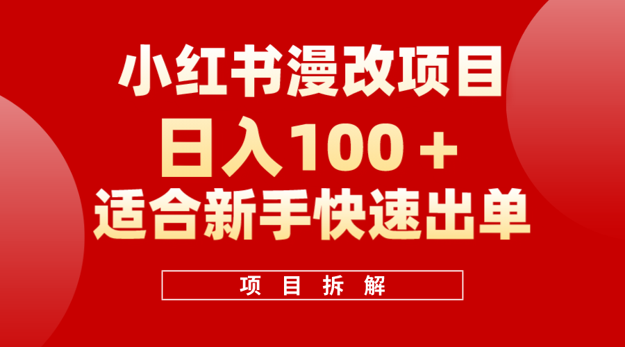 小红书风口项目日入 100+，小红书漫改头像项目，适合新手操作-云阁资源网