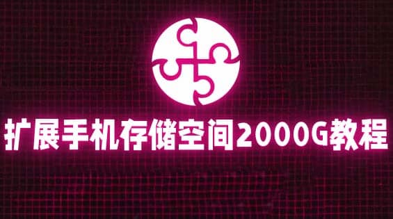 通过挂载阿里云盘，把手机存储空间扩展到2000G【详细教程】-云阁资源网