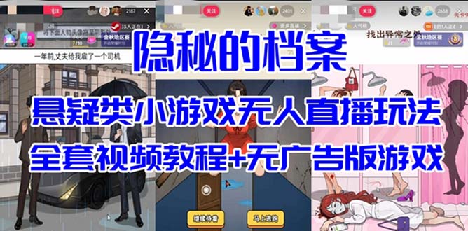 抖音爆火的悬疑解谜小游戏【隐秘的档案】无人直播玩法【教程+游戏+工具】-云阁资源网