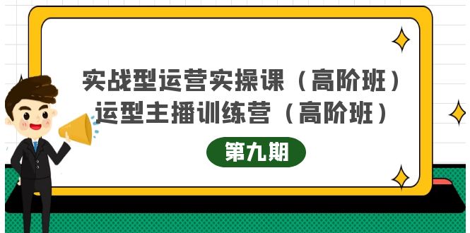 实战型运营实操课第9期+运营型主播训练营第9期，高阶班（51节课）-云阁资源网