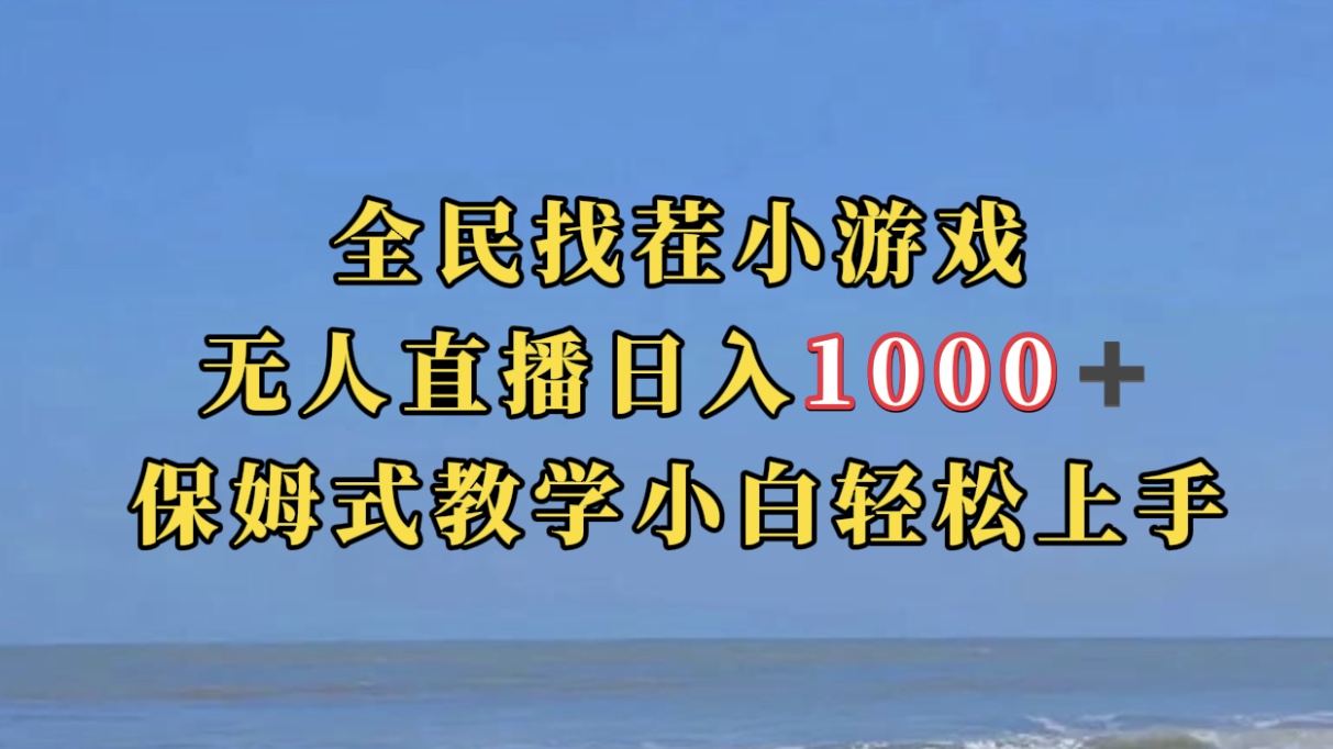 全民找茬小游无人直播日入1000+保姆式教学小白轻松上手（附带直播语音包）-云阁资源网