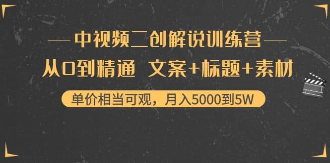 中视频二创解说训练营：从0到精通 文案+标题+素材-云阁资源网