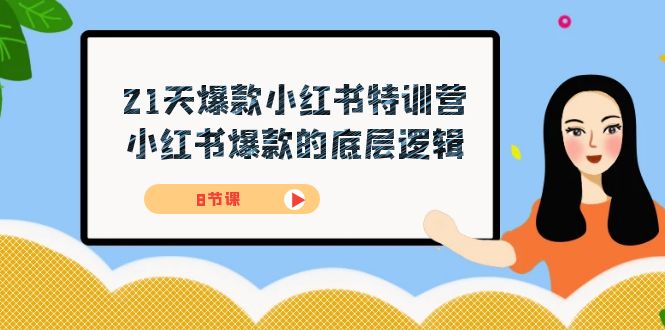 21天-爆款小红书特训营，小红书爆款的底层逻辑（8节课）-云阁资源网