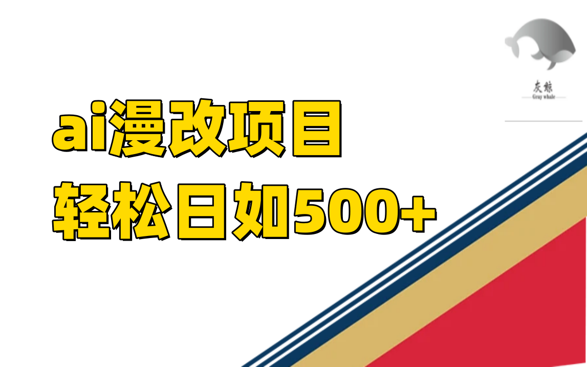 ai漫改项目单日收益500+-云阁资源网