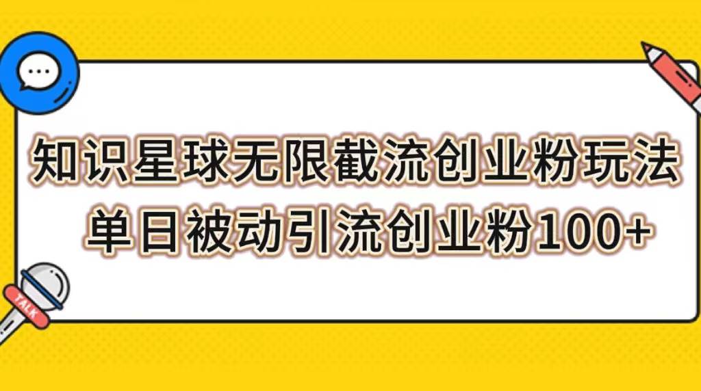 知识星球无限截流创业粉玩法，单日被动引流创业粉100+-云阁资源网