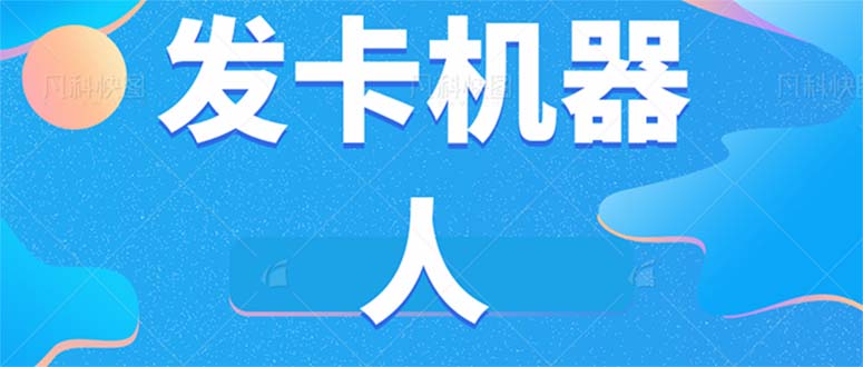 微信自动发卡机器人工具 全自动发卡【软件+教程】-云阁资源网